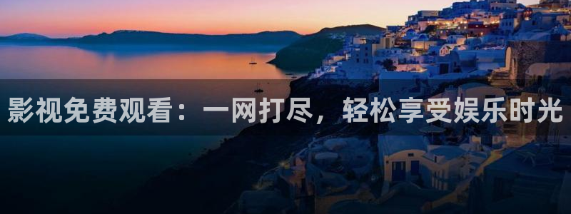 悠久影院经典热映电影推荐