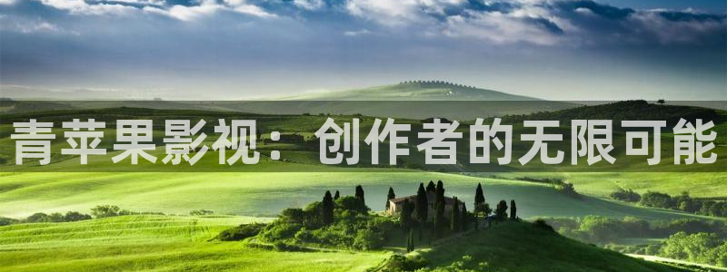 悠久影院免费高清电影：青苹果影视：创作者的无限可能