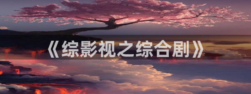 悠久影院电视剧免费观看高清