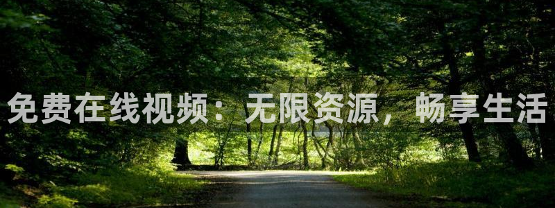 伊人悠久影院：免费在线视频：无限资源，畅享生活