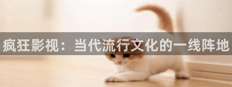 青苹果悠久影院：疯狂影视：当代流行文化的一线阵地